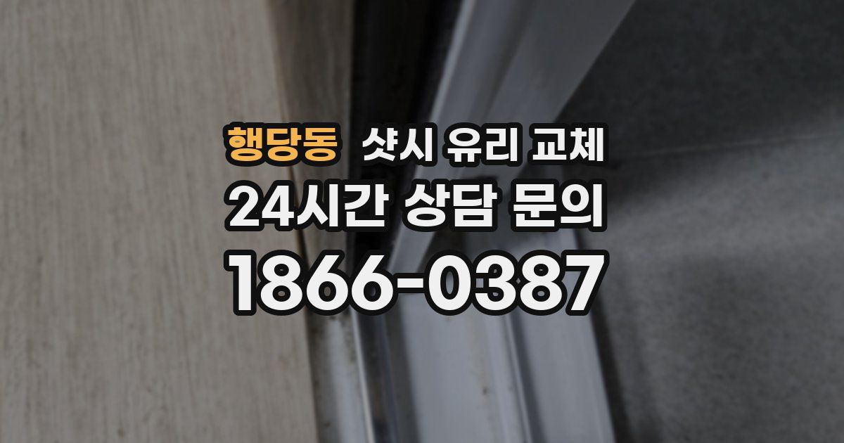 행당동 샷시 유리 교체