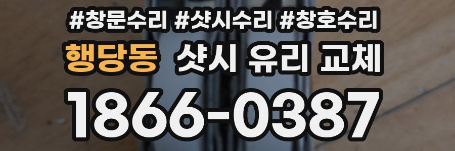 행당동 샷시 유리 교체
