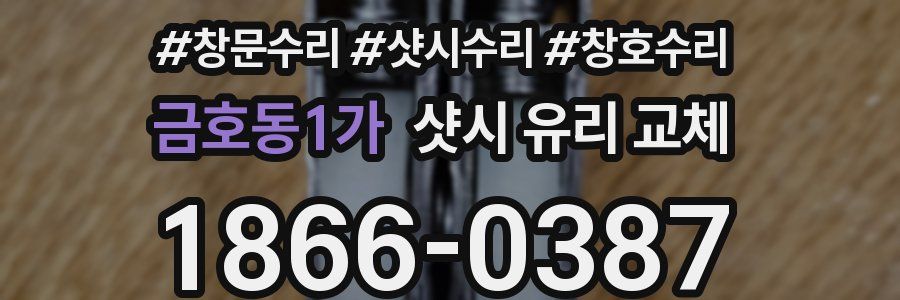 금호동1가 샷시 유리 교체