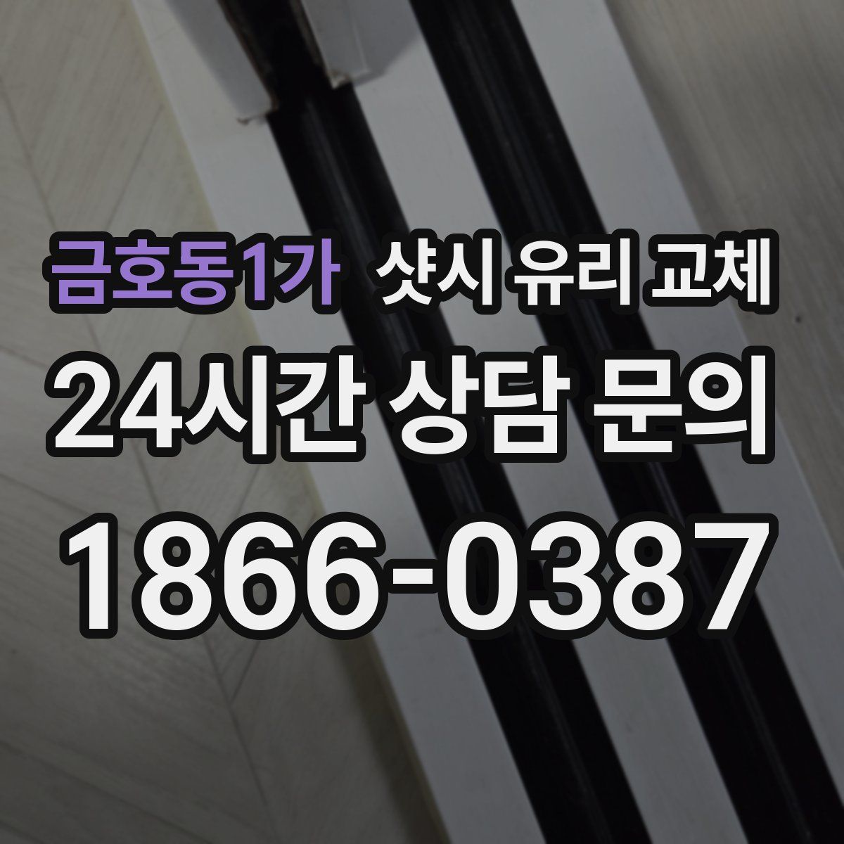 금호동1가 샷시 유리 교체