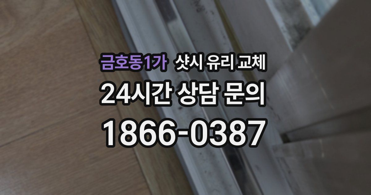 금호동1가 샷시 유리 교체