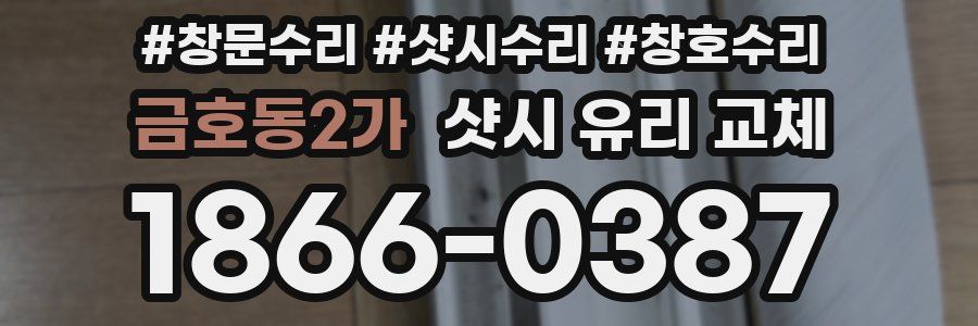 금호동2가 샷시 유리 교체