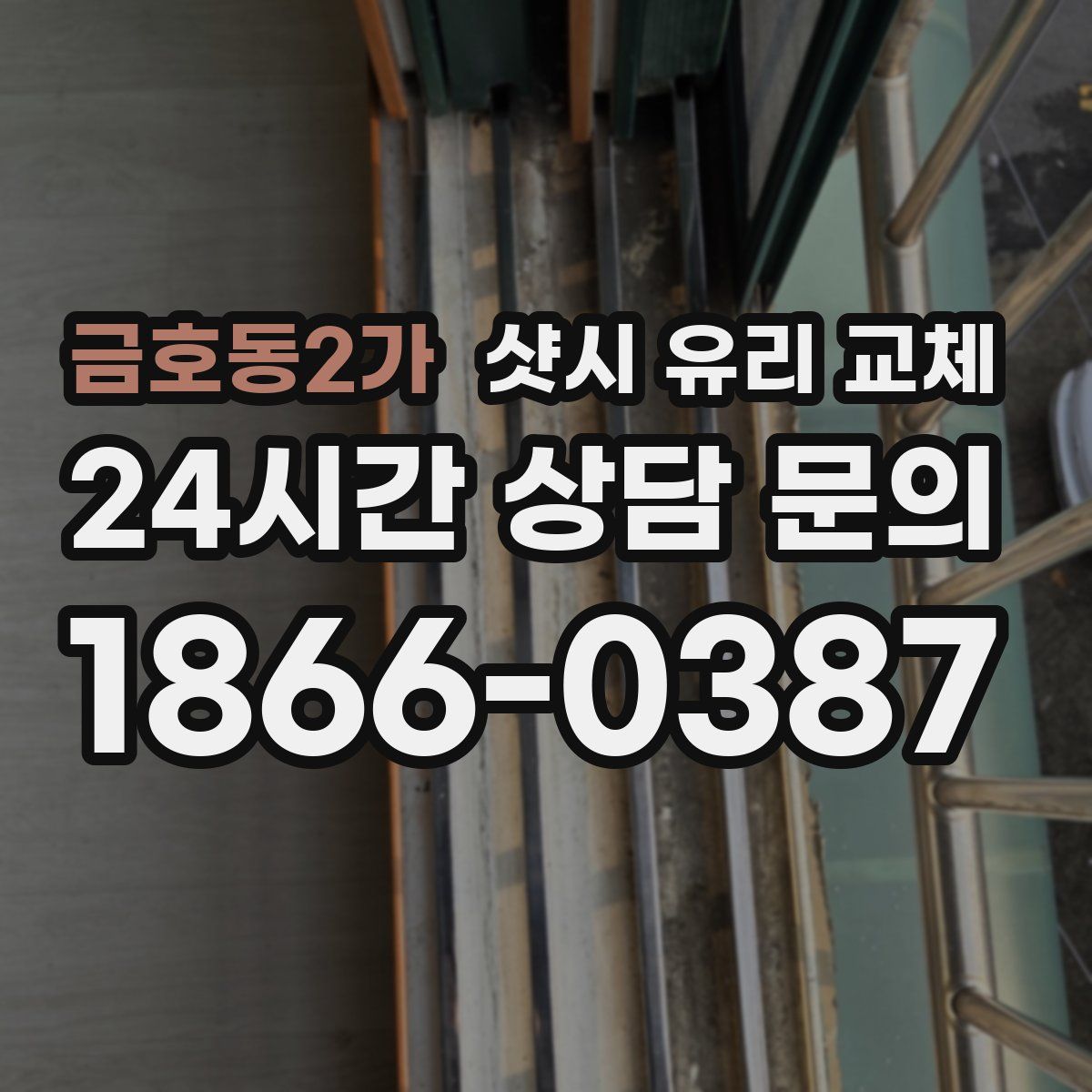 금호동2가 샷시 유리 교체