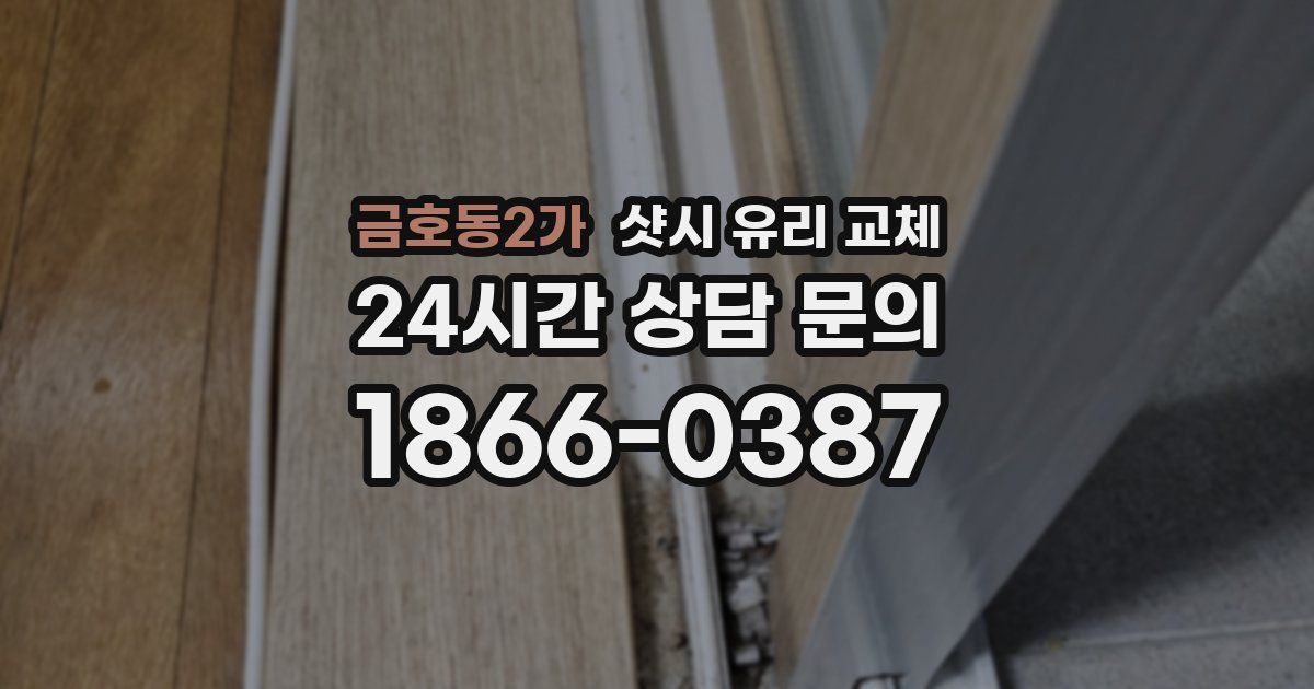 금호동2가 샷시 유리 교체