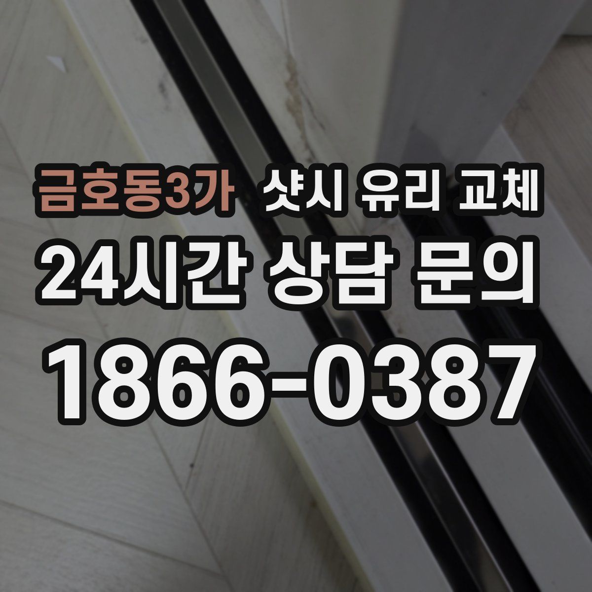 금호동3가 샷시 유리 교체