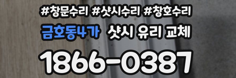 금호동4가 샷시 유리 교체
