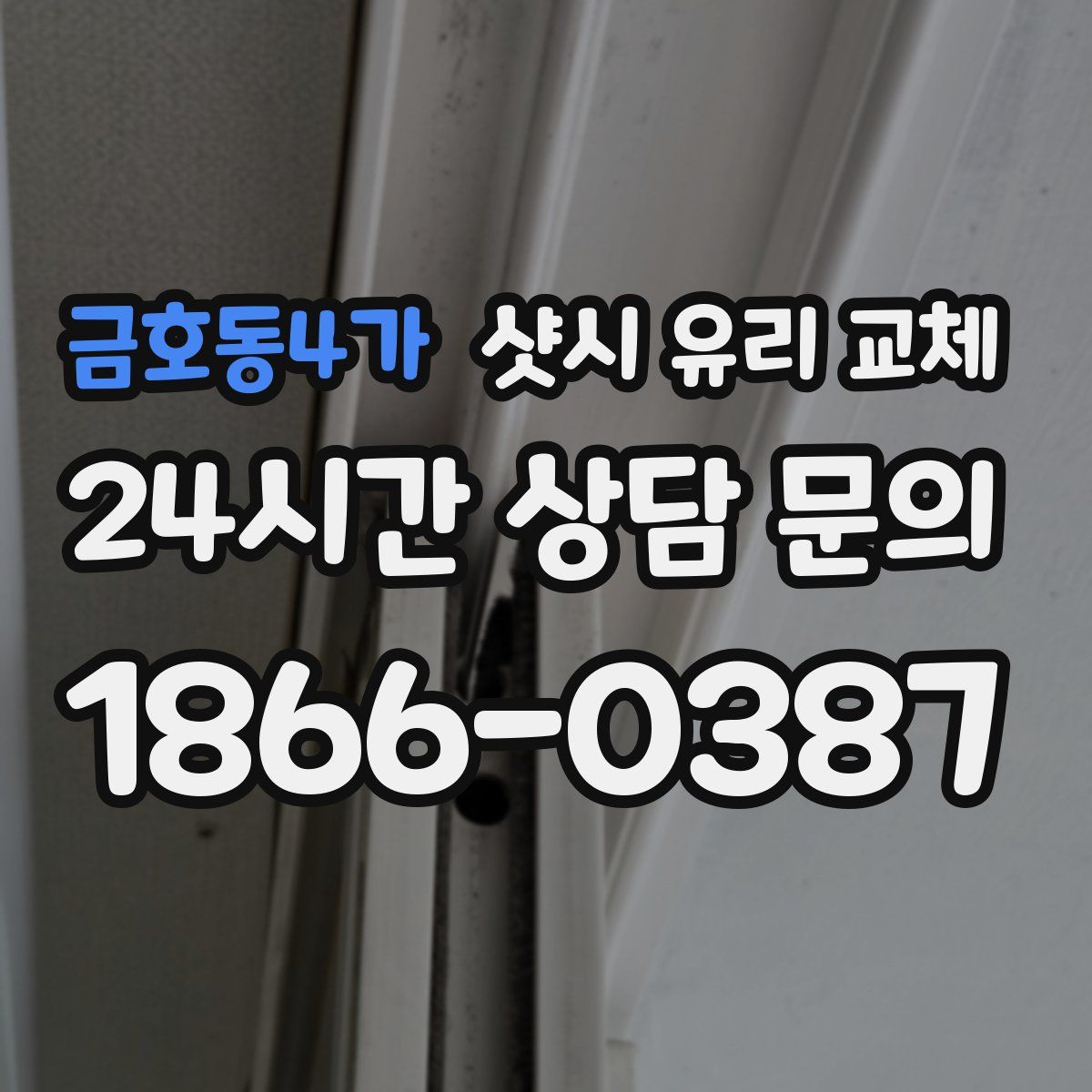 금호동4가 샷시 유리 교체