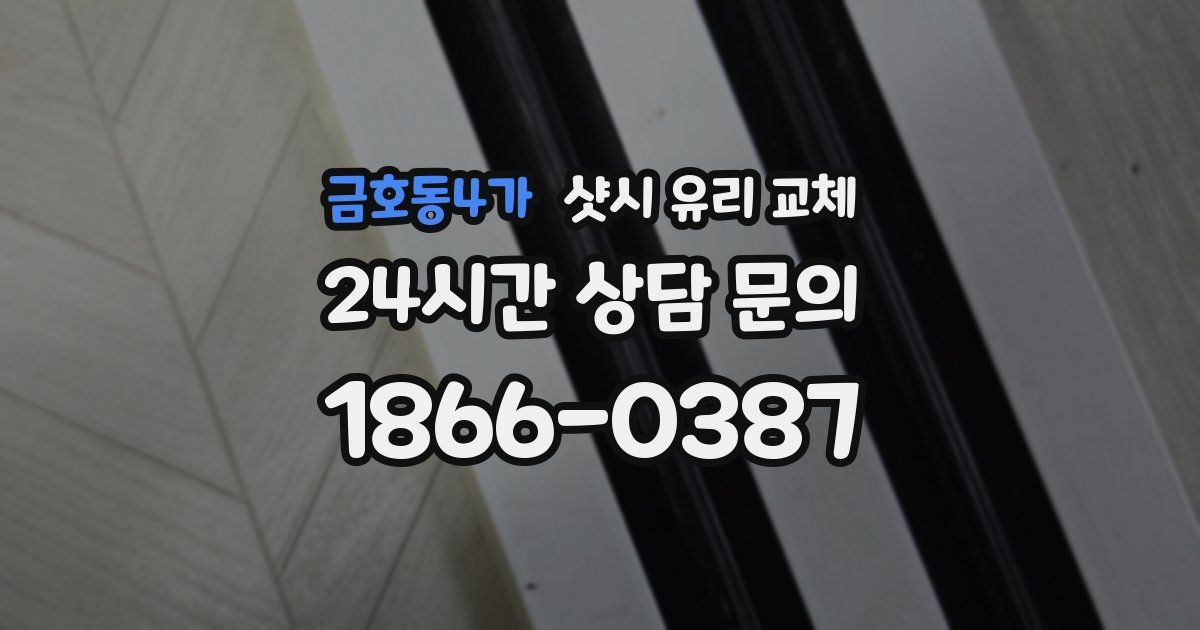 금호동4가 샷시 유리 교체