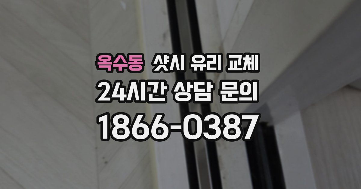 옥수동 샷시 유리 교체