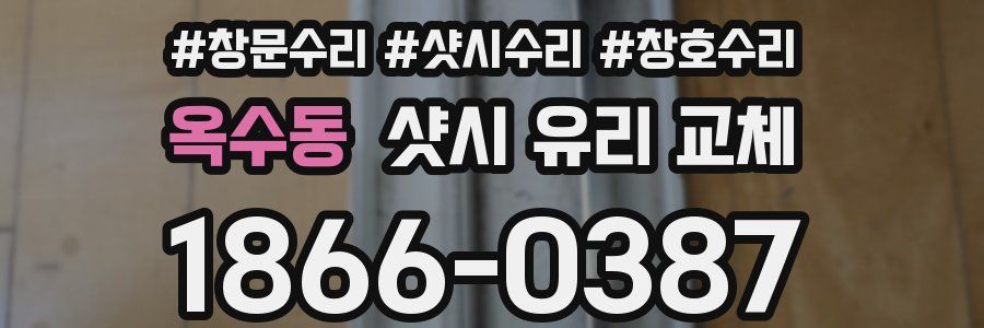 옥수동 샷시 유리 교체