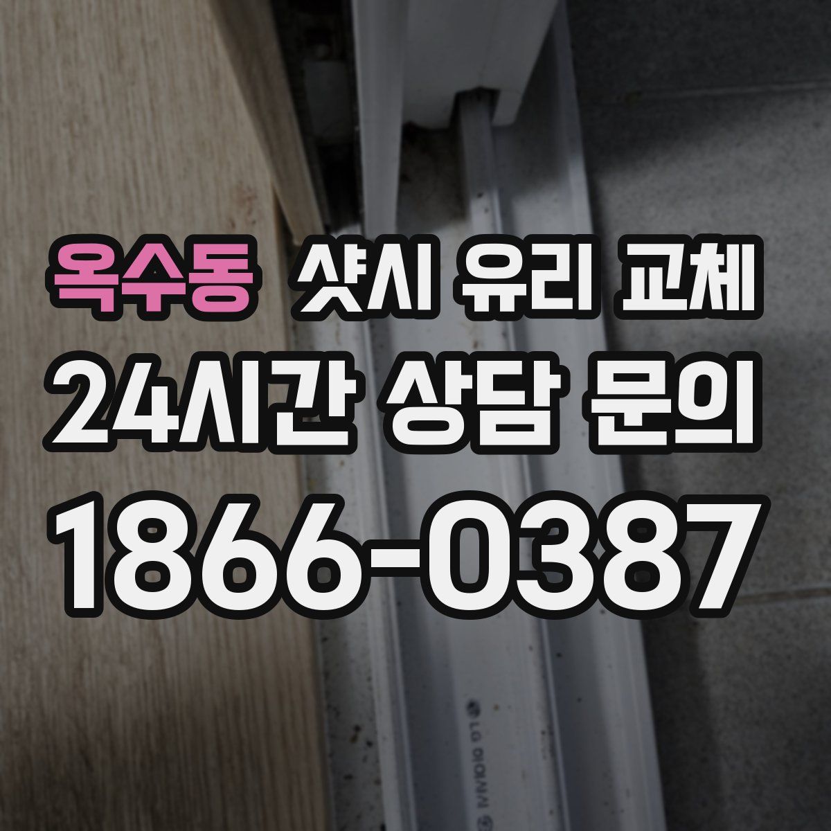 옥수동 샷시 유리 교체