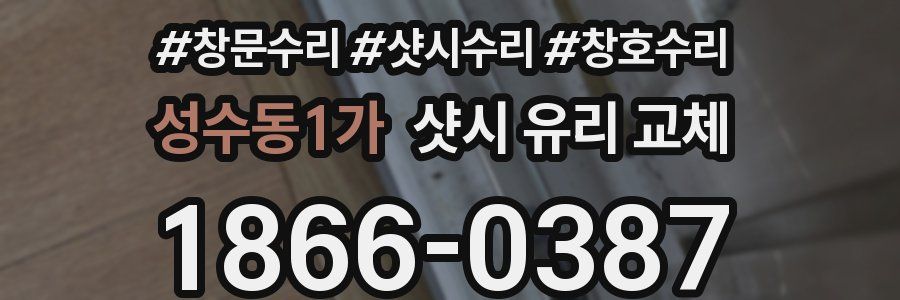 성수동1가 샷시 유리 교체