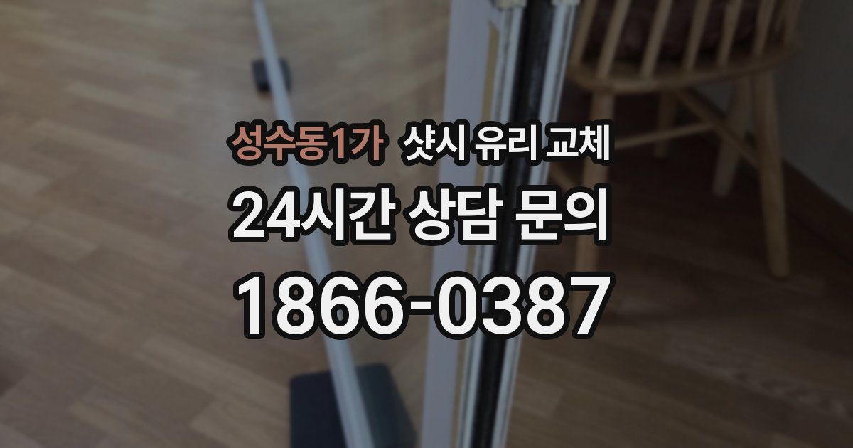 성수동1가 샷시 유리 교체