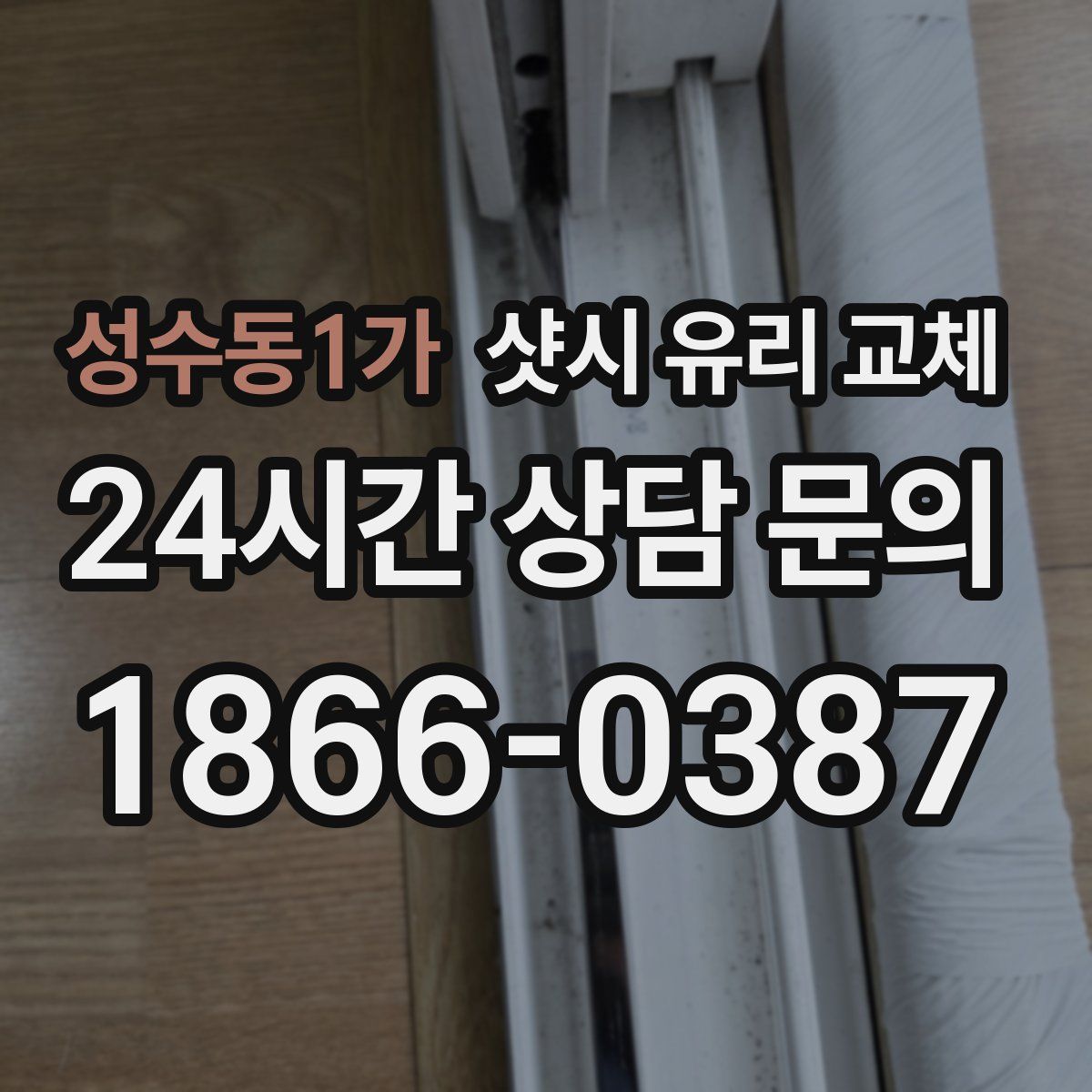 성수동1가 샷시 유리 교체