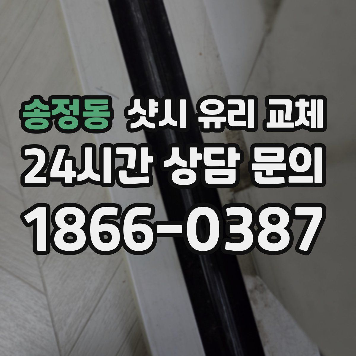 송정동 샷시 유리 교체