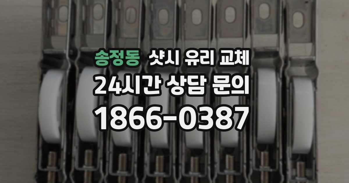 송정동 샷시 유리 교체