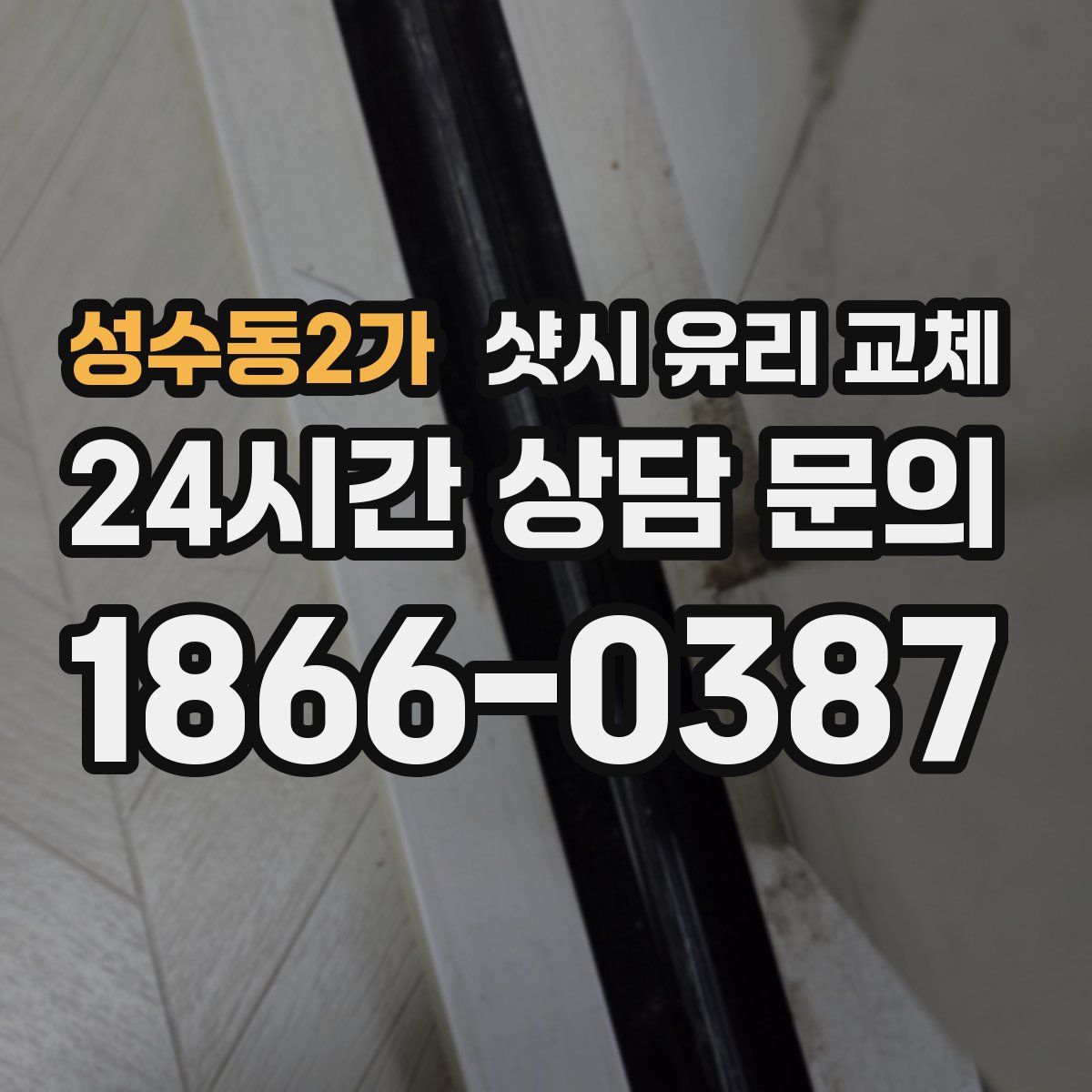 성수동2가 샷시 유리 교체