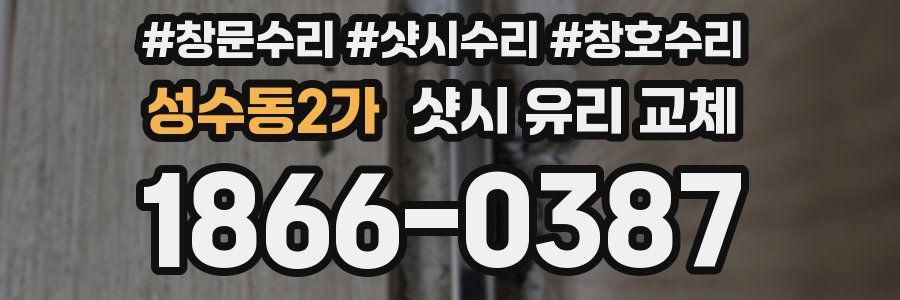 성수동2가 샷시 유리 교체