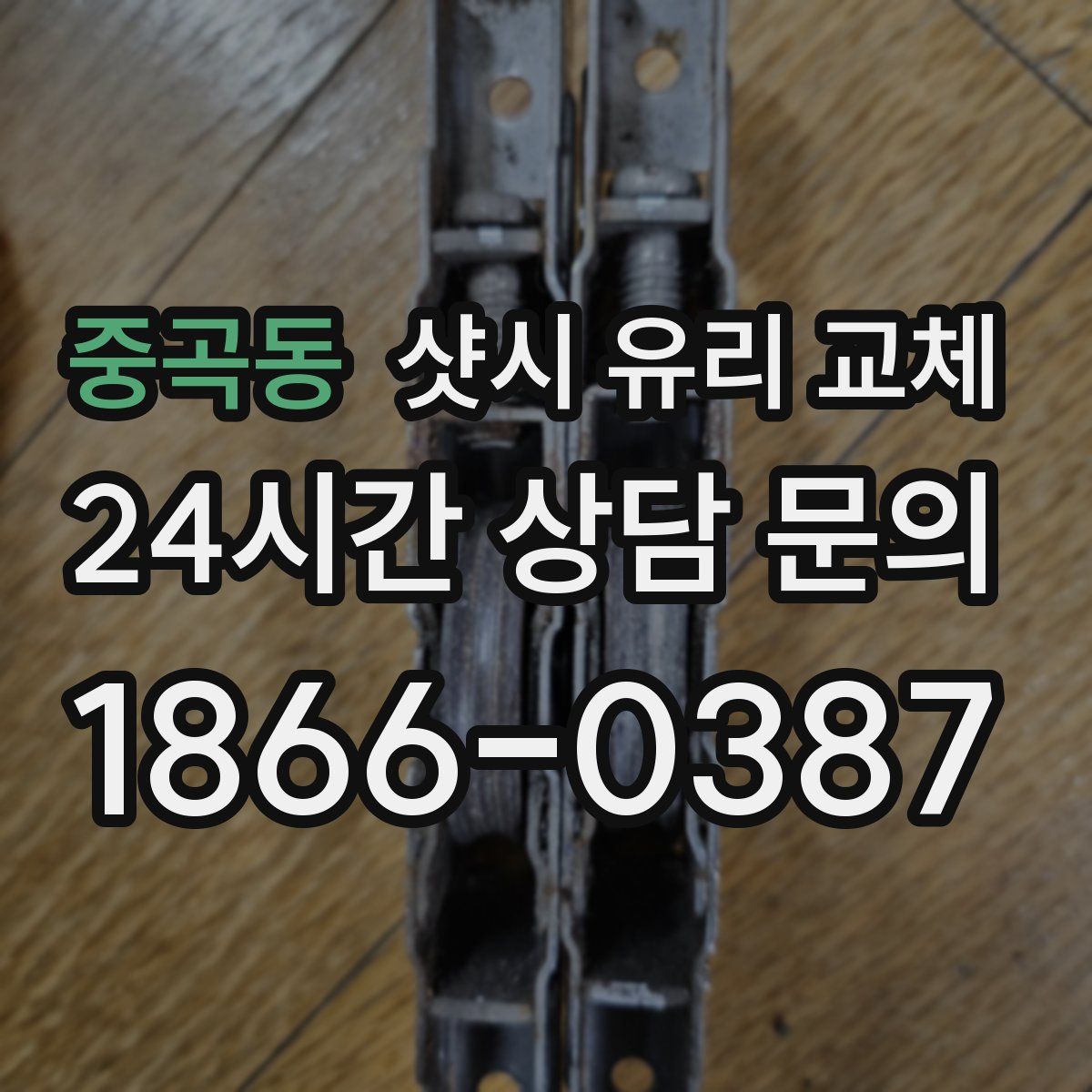 중곡동 샷시 유리 교체