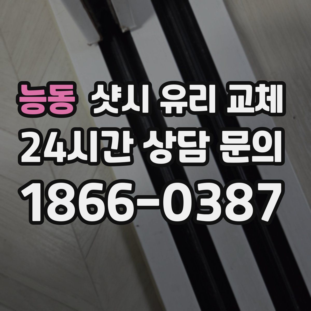 능동 샷시 유리 교체