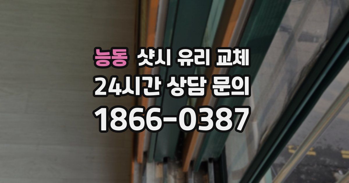 능동 샷시 유리 교체