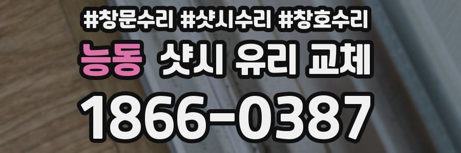 능동 샷시 유리 교체