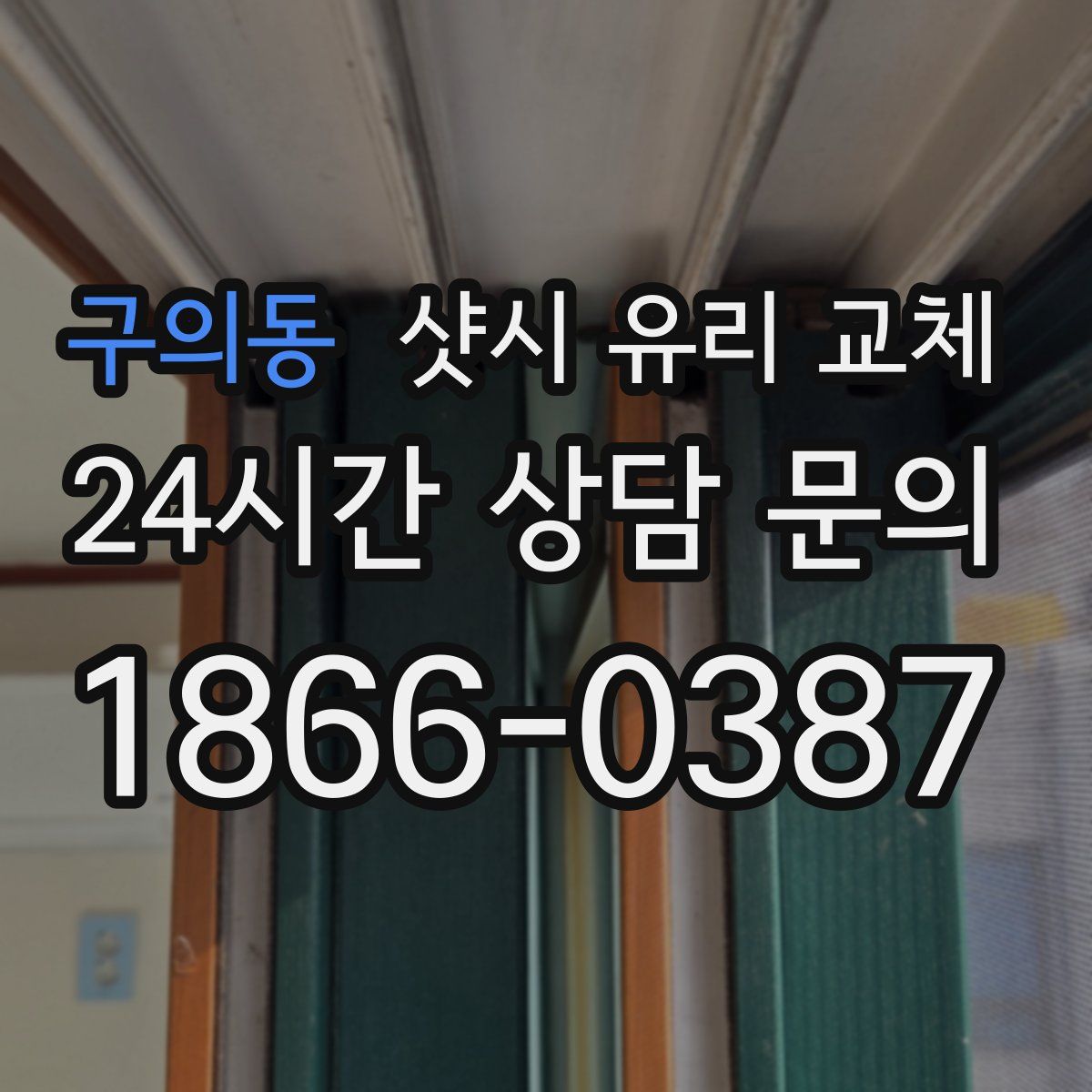 구의동 샷시 유리 교체