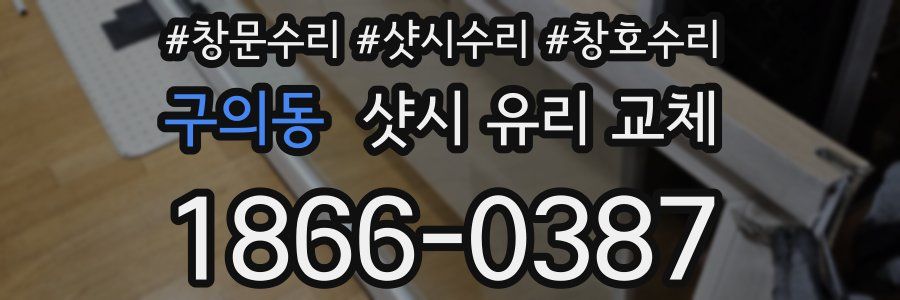 구의동 샷시 유리 교체