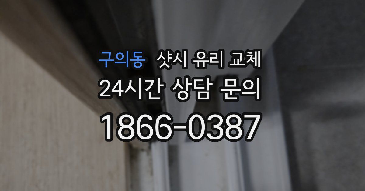 구의동 샷시 유리 교체