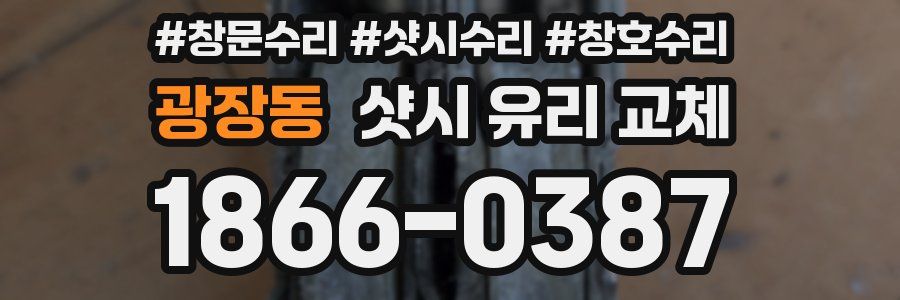 광장동 샷시 유리 교체
