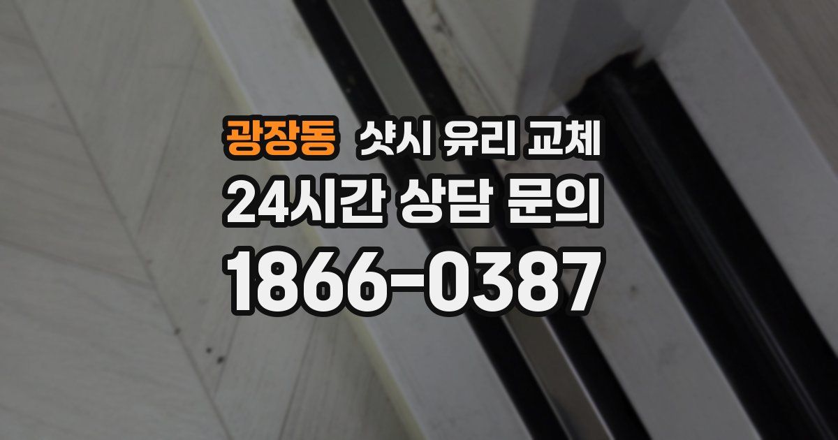 광장동 샷시 유리 교체