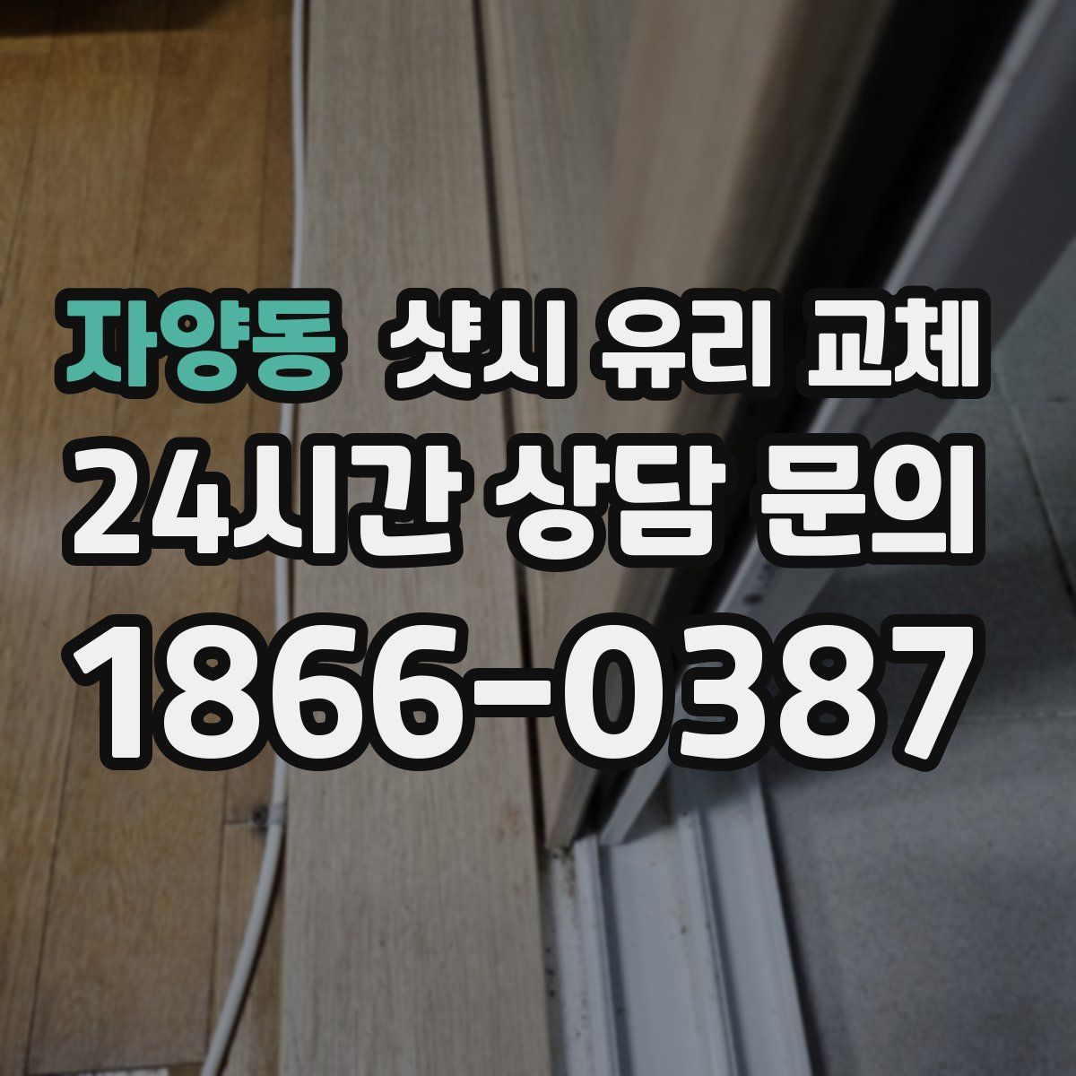 자양동 샷시 유리 교체