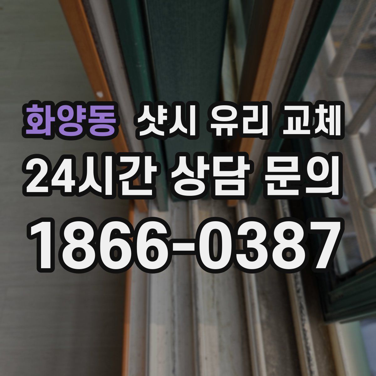화양동 샷시 유리 교체