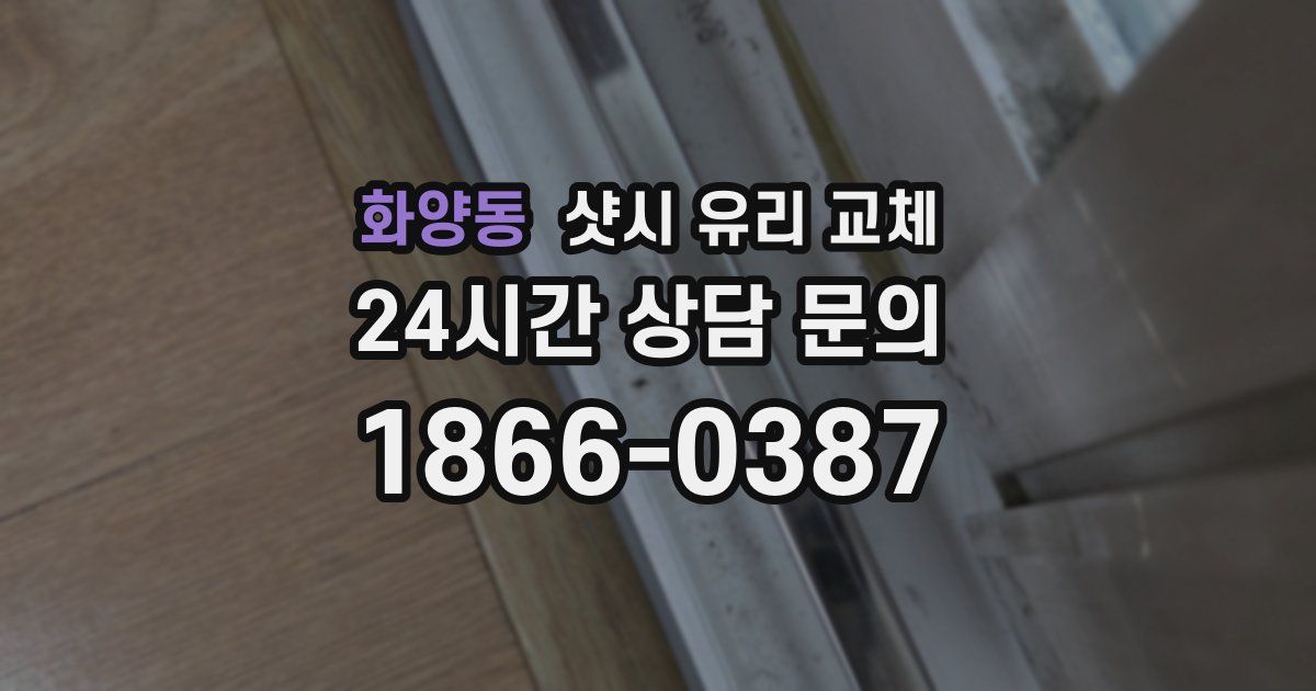 화양동 샷시 유리 교체