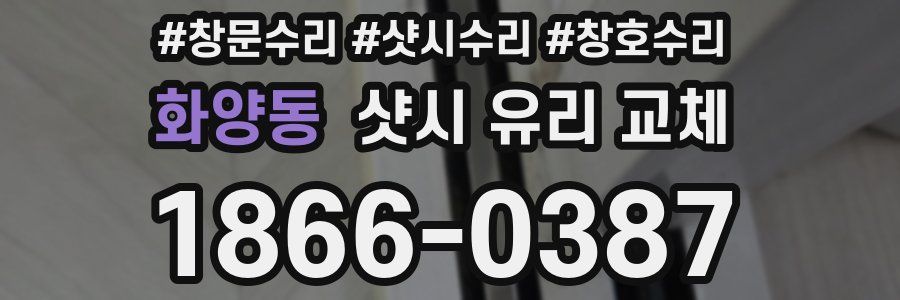 화양동 샷시 유리 교체
