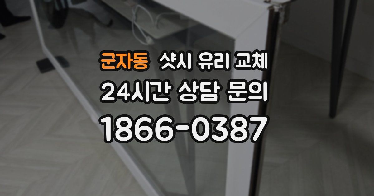 군자동 샷시 유리 교체
