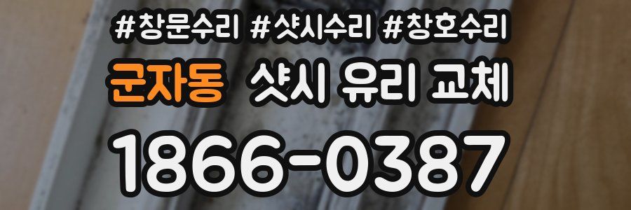 군자동 샷시 유리 교체