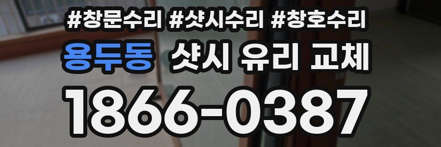 용두동 샷시 유리 교체