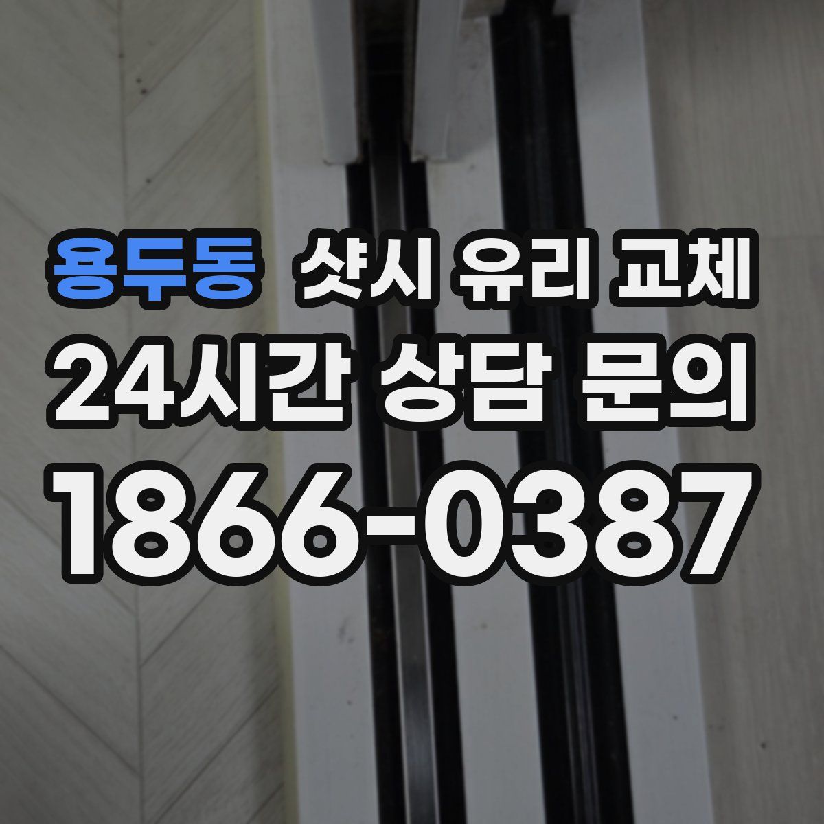 용두동 샷시 유리 교체