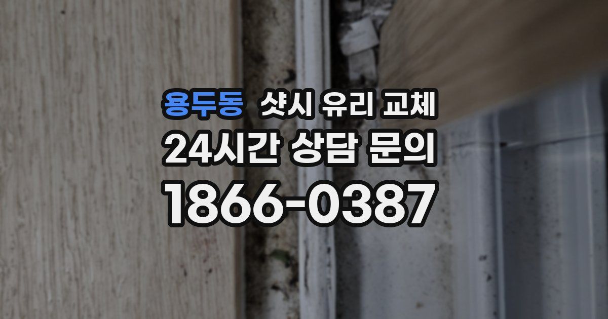 용두동 샷시 유리 교체