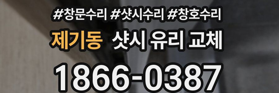 제기동 샷시 유리 교체