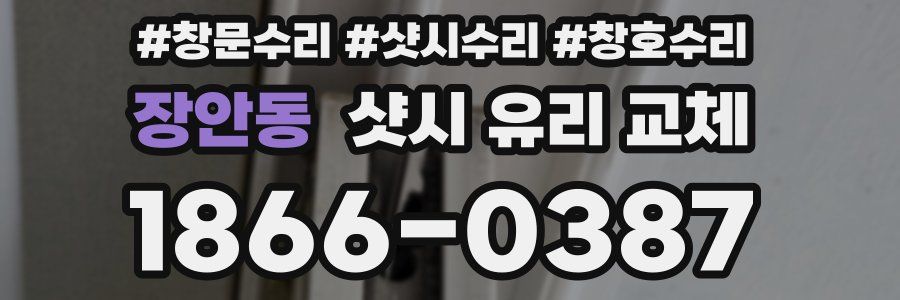 장안동 샷시 유리 교체