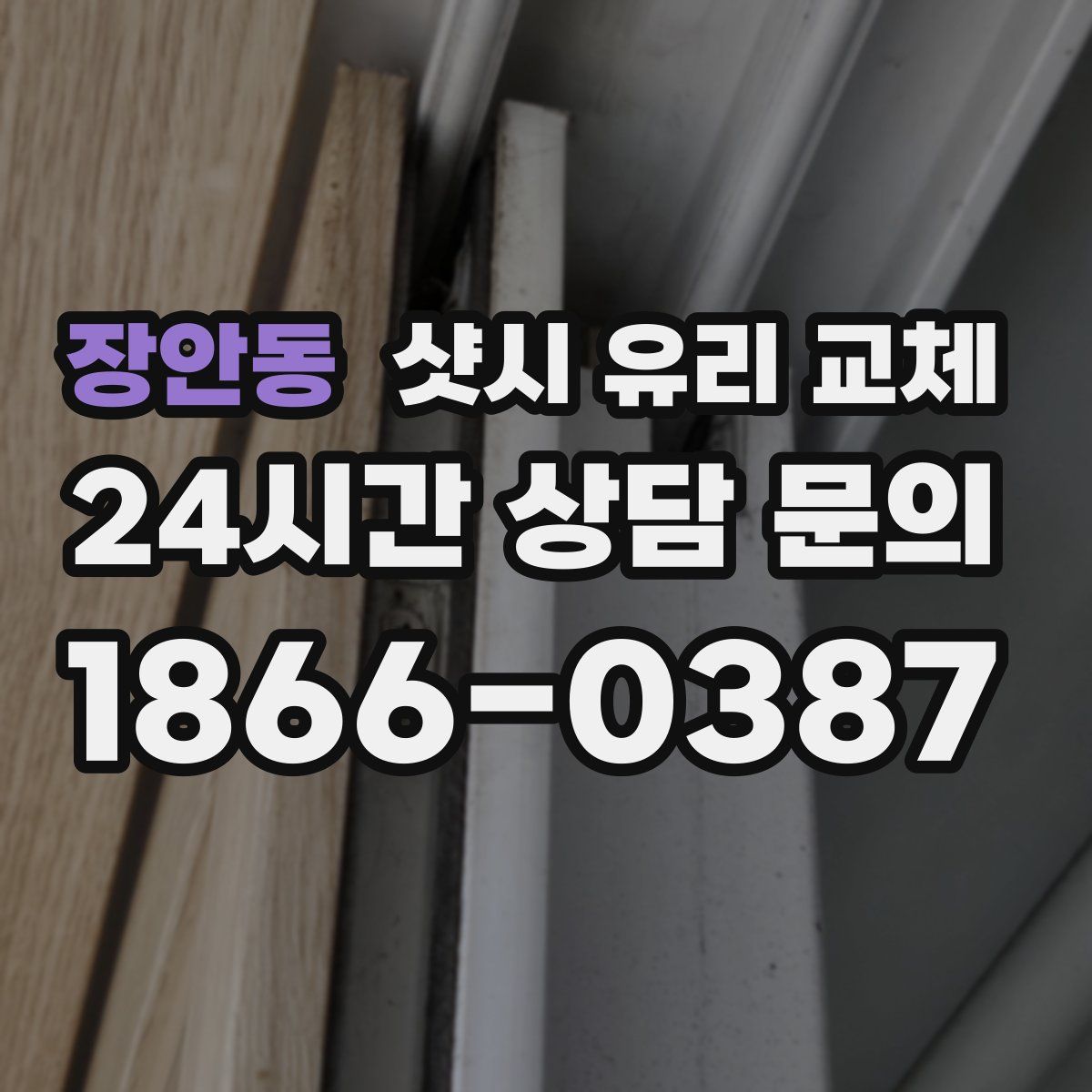 장안동 샷시 유리 교체