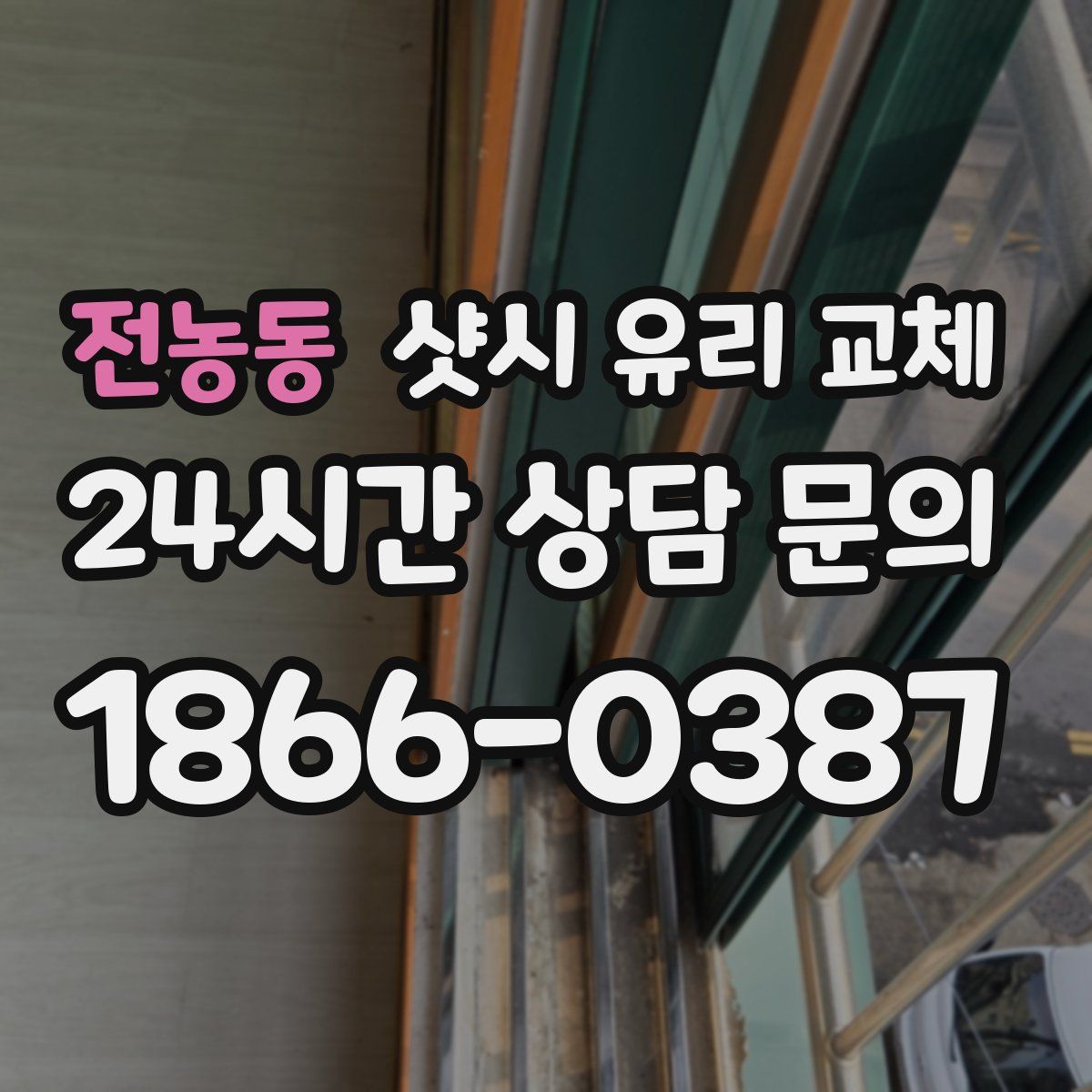 전농동 샷시 유리 교체