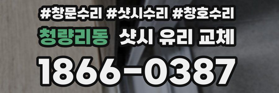 청량리동 샷시 유리 교체