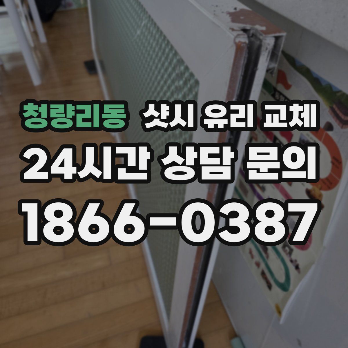 청량리동 샷시 유리 교체