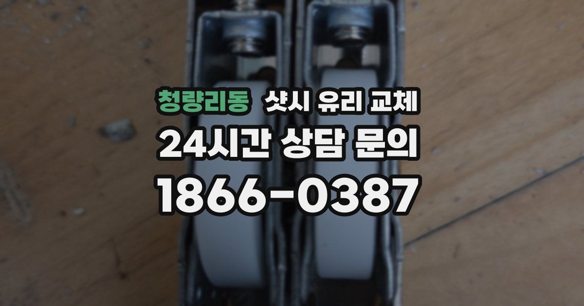 청량리동 샷시 유리 교체