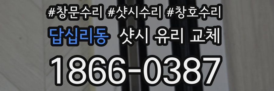 답십리동 샷시 유리 교체