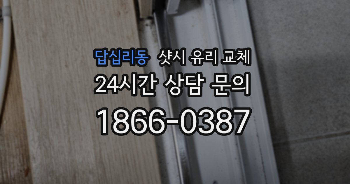 답십리동 샷시 유리 교체