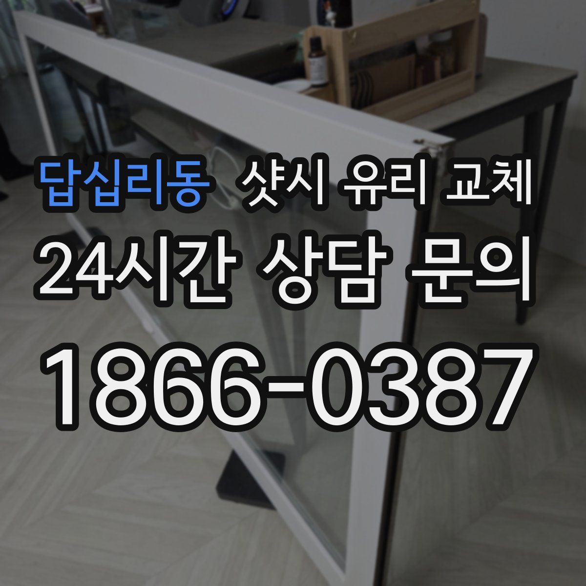 답십리동 샷시 유리 교체